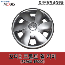 포터2 프론트(앞) 휠 커버 / 529604F000 / 52960 4F000 / 순정휠캡 / 휠커버