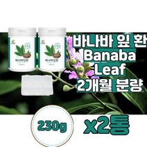 CorosolicAcid BloodSugar 글루코솔 공복혈당 바나바리프 바나나잎 식후혈당 바나바 잎, 바나바잎환 코로솔산 230g x2통, 230g