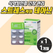 L테아닌 비타민 감태 홍경천 작은알 긴장완화제 스트레스완화제 릴렉스 스트래스케어 여성 여자 청소년 심신안정 긴장완화불면 수면보조제 정신 건강 스트래스 케어 테아닌 코티졸