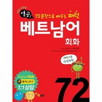 열공 72 문장패턴 베트남어 회화 카톡플러스친구, 상품명