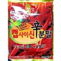 가루 분말 업소 캡사이신 신분말 1kg 매운 소스청우 캡사이신 매운소스 캡사이신분말 가루 캡사이신가루 분말 식자재 식자제 식자재쇼핑몰 식자재마트 식당 식당, 본상품