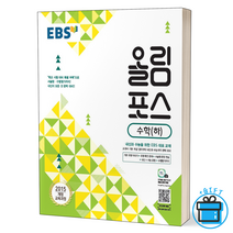 (당일출고)EBS 올림포스 고등 수학(하) + 사은품, 수학영역