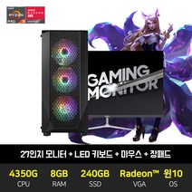 신화시스템 조립 컴퓨터 게이밍 PC 데스크탑 G10 라이젠 4350G 8GB 240GB +27인치 모니터 세트