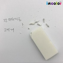 incolor 잘 지워지는 지우개, 모던지우개 흰색(소)