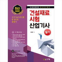 건기원 2021 건설재료시험 산업기사 필기 +미니수첩제공