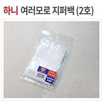 하니 여러모로 지퍼백 1호 120매 소형 PVC 비닐팩, 02 지퍼백2호 66매