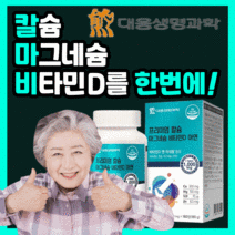 식약처 인증 식약청 인정 대웅 생명과학 칼슘 마그네슘 비타민d 아연 프리미엄 칼마디 중년 갱년기 남자 여자 수험생 임산부 임신 눈밑 떨림 종아리 팔다리 쥐날때 근이완 근육 영양제, 720정(12개월)