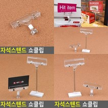 자석스탠드 쇼클립 메모집게 네임텍집게 아크릴꽂이 쇼카드클립 메모지홀더 명함클립 빵가격표, 대