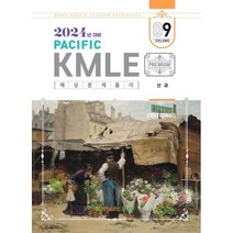 2024 Pacific KMLE 예상문제풀이 09 산과, 퍼시픽학술국 저, 퍼시픽북스
