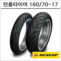 던롭타이어 RoadSmart3 160-70-17
