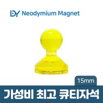 디와이 네오디움 큐티 자석 컬러 메모 교재용 체스 보드 홀더, 10. 큐티자석 15mm - 노랑 1개