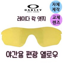 자체제작 오클리 레이다락 엣지 편광 옐로우 야간용 리필 교환 교체 렌즈 라이딩 고글 스포츠, (편광)쿨 액티브 로드렌즈