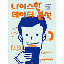 이콘 나이스한 데이터 분석 +미니수첩제공
