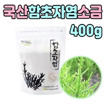 국산 함초 자염 소금 음식 찌게 국 순천만 웰빙 식품 찌개 요리 나물 무침 순천만 추출액 알카리 퉁퉁마디 갯벌 산삼 식물 미내랄 미네날 깔끔 맛내기 추천