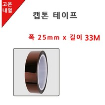 내화학성x절연성 고내열 캡톤 테이프 25mm KAPTON PCB공정