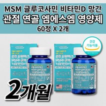 MSN 미국산 관절 엠에스엠 MSM 글루코사민 비타민D 식약처 인증 무릎 안쪽 손가락 어깨 팔뚝 턱 고 관절 연골 뼈 마디 통증 염증 질환 아플때먹는 건강 기능 식품 영양제 60정, 2개