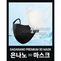 다다나노 프리미엄 은나노 3D 마스크 / 3매, 화이트