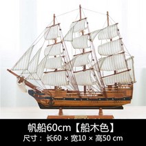 대형 범선모형 대항해시대 범선 프라모델 장식 모형배, 범선 60cm [보트우드 B]