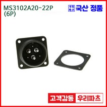 우리컴 MS3102A20-22P(6P)-(역심) MS커넥터 유진MS 연합정밀 원형커넥터 항공잭 MS3102A20-22P 6/MS3102A20 MS3106A20-22S