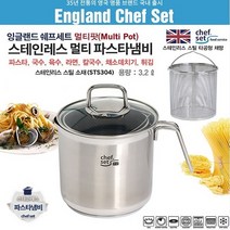잉글랜드 셰프세트 파스타 냄비 3.2L