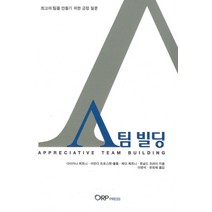 A 팀 빌딩 (Appreciative Team Building):최고의 팀을 만들기 위한 긍정 질문, ORP Press, 다이아나 휘트니,아만다 트로스텐-블롬,제이 체르니,로날드 프라이 공저/이영석,유희재 공역