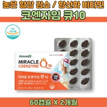 항산화 높은 혈압감소 도움 코엔자임 큐텐 코큐텐 Q10 50대 60대 70대 80대 캐나다 건강기능식품 식약처인증 코자임 유비퀴논 비타민A B C E 효능 추천 선물
