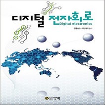 건기원 디지털 전자회로 ., 없음
