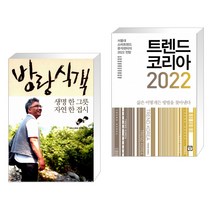 (서점추천) 방랑식객 + 트렌드 코리아 2022 (전2권)