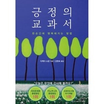 긍정의 교과서:한순간에 행복해지는 방법, 다케다 소운, 소미미디어