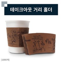 홀더 8온스 거리의여인 1000개 테이크아웃 종이컵 호환