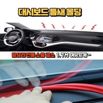 전차종 틈새 진동 소음 몰딩 대시보드 방음재 1.7m, 그린_x000D_