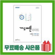 선물+ 2023년 신사고 개념쎈라이트 고등 수학 상