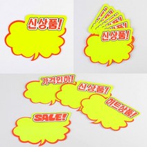 마트쇼카드 광고POP 홈쇼핑POP 구름형 쇼카드 6매, 신상품