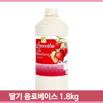 과일 주스 원액 딸기 1.8kg 스무디 베이스 음료 카페 마트 농축액 에이드