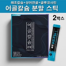 뉴질랜드산 어골칼슘 분말 생선뼈 칼슘 인 천연 어골칼슘제 식물성 해조칼슘 상어연골 글루코사민 마그네슘 아연 피쉬콜라겐 펩타이드 아르지닌 프락토올리고당 스틱형, 30포  2박스