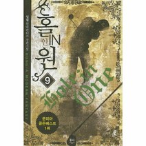 홀인원 9, 상품명