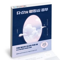 다산의 평정심 공부 - 자기계발