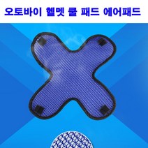 Rational 오토바이 헬멧 쿨 패드 에어패드 통풍커버 쿨패드 십자형