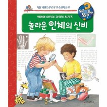 놀라운 인체의 신비 왜왜왜 2 어린이과학책시리즈, 상품명