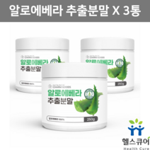 먹는 알로에 베라겔 가루 분말 노회 약용 식용 알로에 전잎 추출물 알로에신 알로인 아미노산 3통
