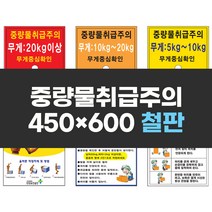 중량물취급주의 450x600 철판 실사 컬러 인쇄 안전 표지판