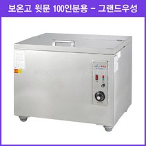 그랜드우성 업소용 보온고 윗문형 100인용(WS-HC101) <택배발송안됨 운반비착불>” class=”wr-img”></a></div></div></div></div><div class=