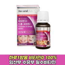 임산부 가임기 필수 보충제 올리브유 비타민D드롭 캐나다 액상비타민D 유아 아기 어린이 모유수유 여성 주부 임신준비선물