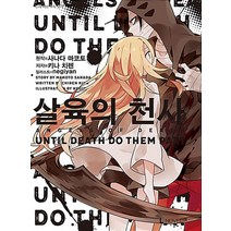 노벨 살육의 천사 1