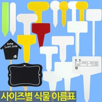 화분 이름표 - 식물 라벨 푯말 사각 원형 칠판 이름표 꽂이 칼라 컬러 분갈이 네임텍 T자 일자, 22_이름표_일자형(노랑/100개)