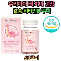 아이들 칼슘 비타민D 맛있는 씹어먹는 꾸미 치아 3세 4세 5세 6세 7세 8세 9세 10세 11세 12세 13세 초등학생 유치원생