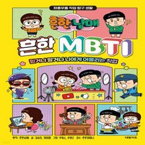 새책-스테이책터 [흔한남매 흔한 MBTI] 믿거나 말거나 나에게 어울리는 직업-김승자 정미화 지음 투윙스 외 그림 흔한컴퍼니, 흔한남매 원저/김승자,정미화 글/투윙스,유영근 그..., 대원씨아이(단행)(대원키즈)