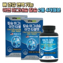 뼈건강 면역기능 아연 마그네슘 칼숨 비타민디 추천 2통 4개월분 4중 복합기능성 식약처인증 비타민D3 여성 임산부 산후조리 50대 60대 70대 중년 어르신 노인 시니어 실버