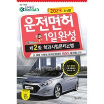 2023 운전면허 1일완성 제2종 학과시험문제은행, 책과상상