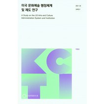 미국 문화예술 행정체계 및 제도 연구, 미국 문화예술 행정체계 및 제.., 한국문화관광연구원(저),한국문, 한국문화관광연구원